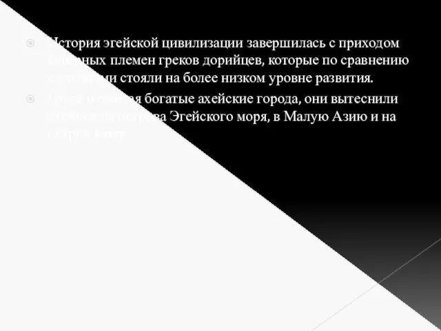 История эгейской цивилизации завершилась с приходом северных племен греков дорийцев, которые