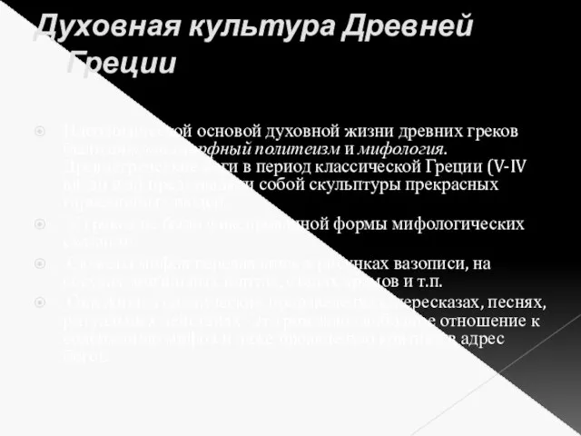 Духовная культура Древней Греции Идеологической основой духовной жизни древних греков были