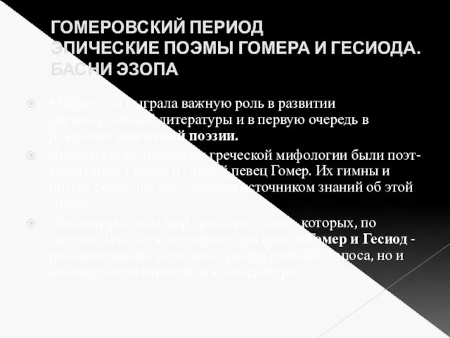 ГОМЕРОВСКИЙ ПЕРИОД ЭПИЧЕСКИЕ ПОЭМЫ ГОМЕРА И ГЕСИОДА. БАСНИ ЭЗОПА Мифология сыграла