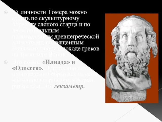 О личности Гомера можно судить по скульптурному портрету слепого старца и