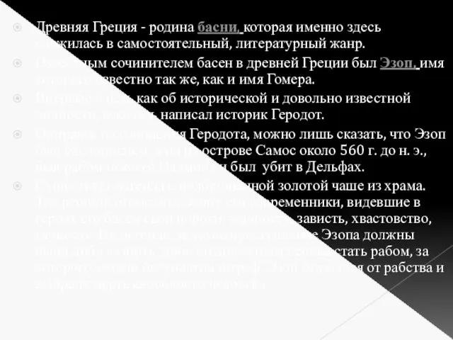 Древняя Греция - родина басни, которая именно здесь сложилась в самостоятельный,