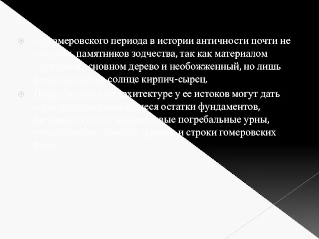 От гомеровского периода в истории античности почти не осталось памятников зодчества,