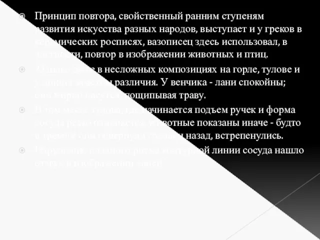 Принцип повтора, свойственный ранним ступеням развития искусства разных народов, выступает и