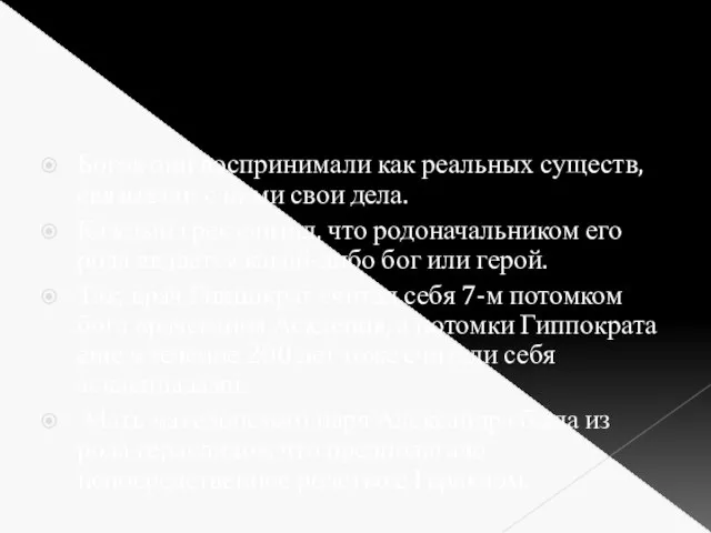 Богов они воспринимали как реальных существ, связывали с ними свои дела.