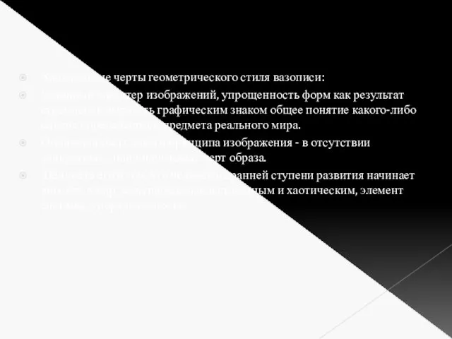 Характерные черты геометрического стиля вазописи: Условный характер изображений, упрощенность форм как