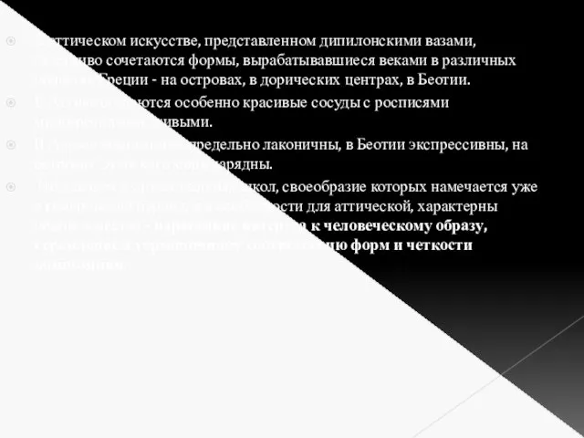 В аттическом искусстве, представленном дипилонскими вазами, счастливо сочетаются формы, вырабатывавшиеся веками