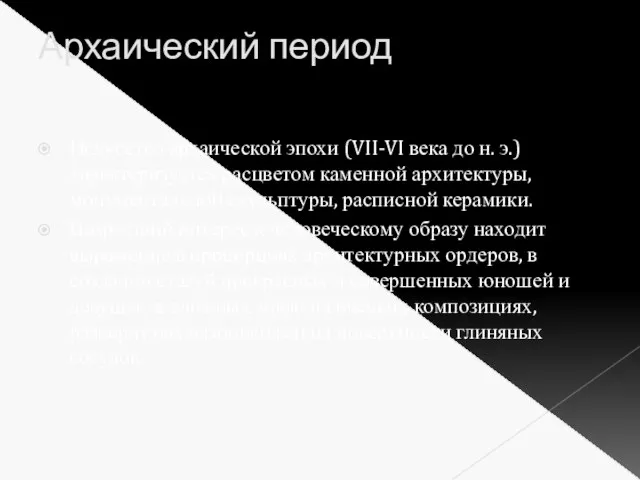 Архаический период Искусство архаической эпохи (VII-VI века до н. э.) характеризуется