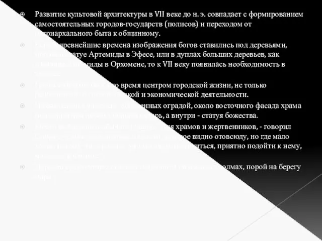 Развитие культовой архитектуры в VII веке до н. э. совпадает с