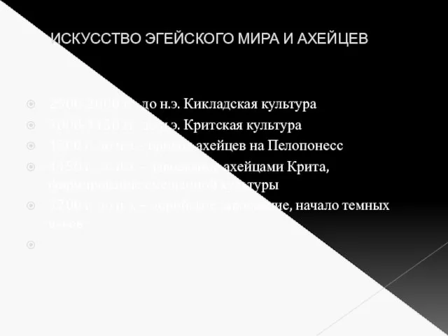 ИСКУССТВО ЭГЕЙСКОГО МИРА И АХЕЙЦЕВ 2500-2000 гг. до н.э. Кикладская культура