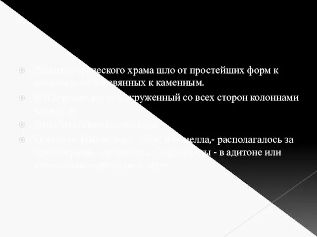 Развитие греческого храма шло от простейших форм к сложным, от деревянных