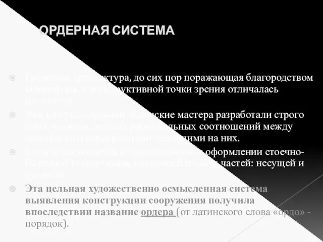 ОРДЕРНАЯ СИСТЕМА Греческая архитектура, до сих пор поражающая благородством своих форм,