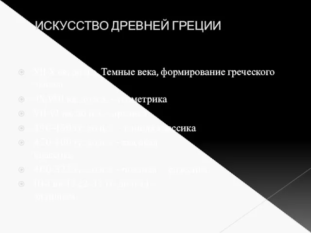 ИСКУССТВО ДРЕВНЕЙ ГРЕЦИИ XII-X вв. до н.э. Темные века, формирование греческого