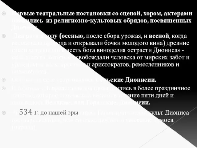 Первые театральные постановки со сценой, хором, актерами появились из религиозно-культовых обрядов,