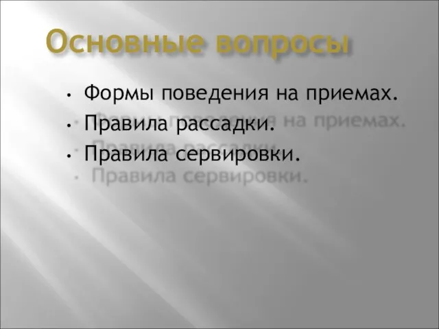 Основные вопросы Формы поведения на приемах. Правила рассадки. Правила сервировки.