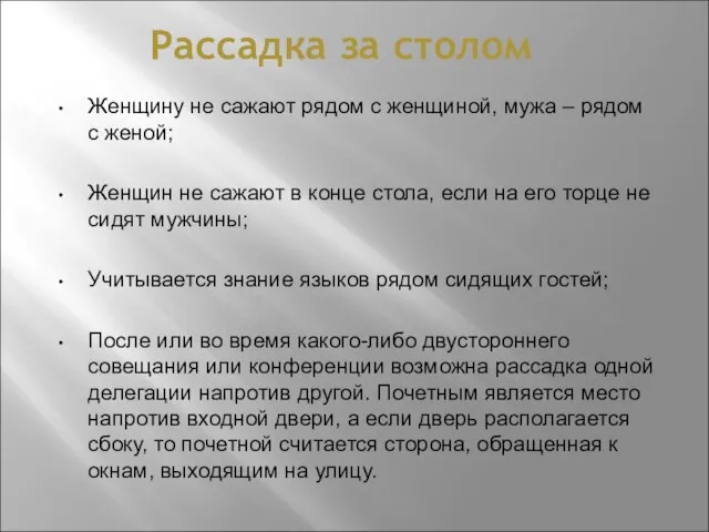 Рассадка за столом Женщину не сажают рядом с женщиной, мужа –