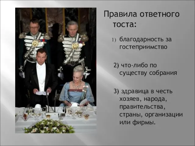 Правила ответного тоста: благодарность за гостеприимство 2) что-либо по существу собрания