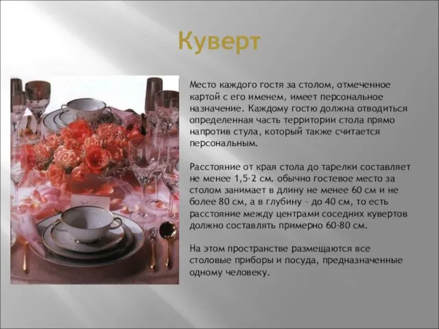 Куверт Место каждого гостя за столом, отмеченное картой с его именем,