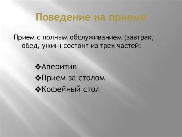 Поведение на приеме Прием с полным обслуживанием (завтрак, обед, ужин) состоит