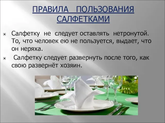 ПРАВИЛА ПОЛЬЗОВАНИЯ САЛФЕТКАМИ Салфетку не следует оставлять нетронутой. То, что человек