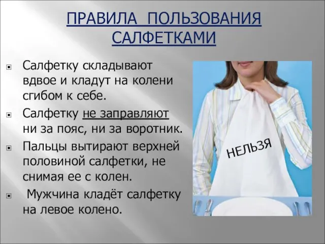 ПРАВИЛА ПОЛЬЗОВАНИЯ САЛФЕТКАМИ Салфетку складывают вдвое и кладут на колени сгибом