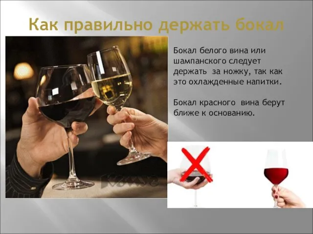 Как правильно держать бокал Бокал белого вина или шампанского следует держать