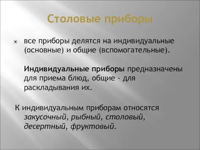 Столовые приборы все приборы делятся на индивидуальные (основные) и общие (вспомогательные).