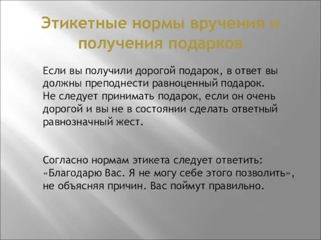 Этикетные нормы вручения и получения подарков Если вы получили дорогой подарок,