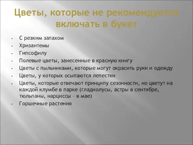 Цветы, которые не рекомендуется включать в букет С резким запахом Хризантемы