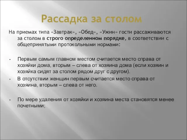 Рассадка за столом На приемах типа «Завтрак», «Обед», «Ужин» гости рассаживаются