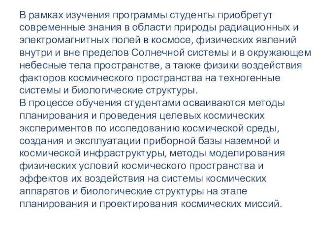 В рамках изучения программы студенты приобретут современные знания в области природы