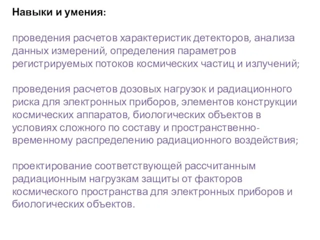 Навыки и умения: проведения расчетов характеристик детекторов, анализа данных измерений, определения