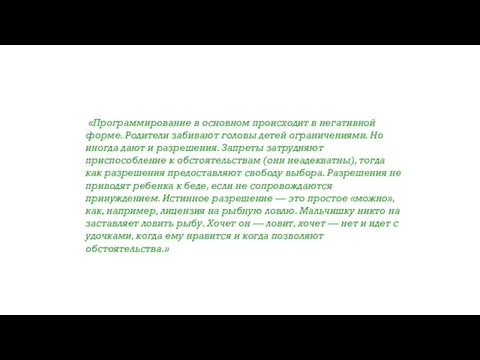 «Программирование в основном происходит в негативной форме. Родители забивают головы детей