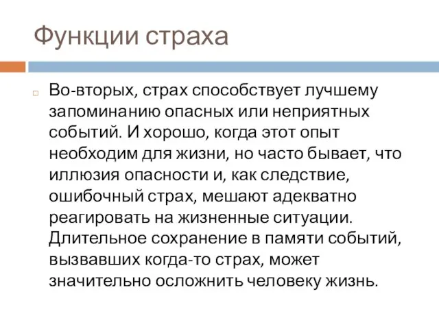 Функции страха Во-вторых, страх способствует лучшему запоминанию опасных или неприятных событий.