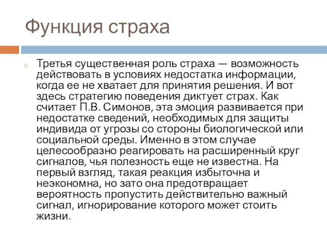 Функция страха Третья существенная роль страха — возможность действовать в условиях