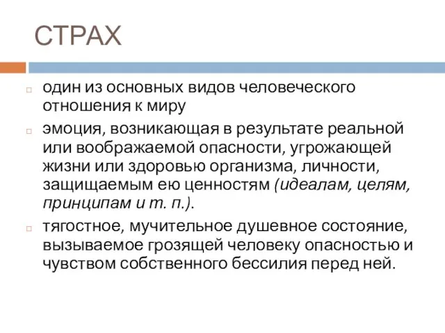 СТРАХ один из основных видов человеческого отношения к миру эмоция, возникающая