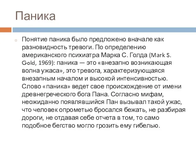 Паника Понятие паника было предложено вначале как разновидность тревоги. По определению