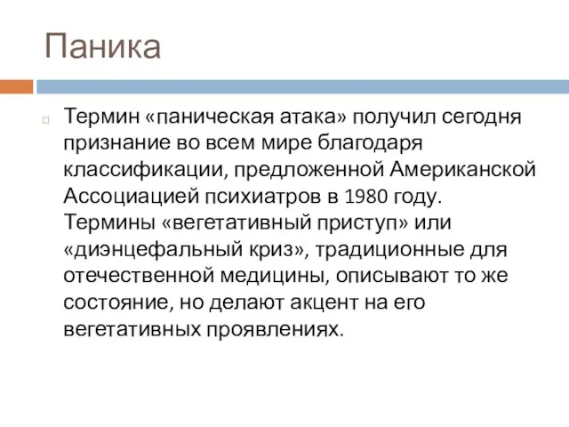 Паника Термин «паническая атака» получил сегодня признание во всем мире благодаря