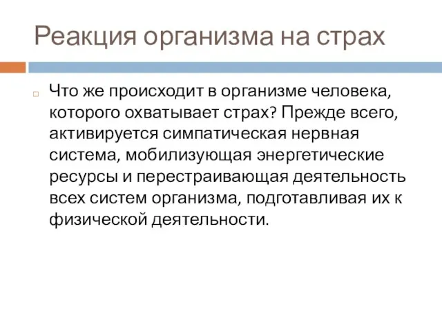 Реакция организма на страх Что же происходит в организме человека, которого