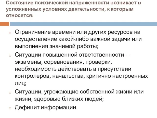 Состояние психической напряженности возникает в усложненных условиях деятельности, к которым относятся: