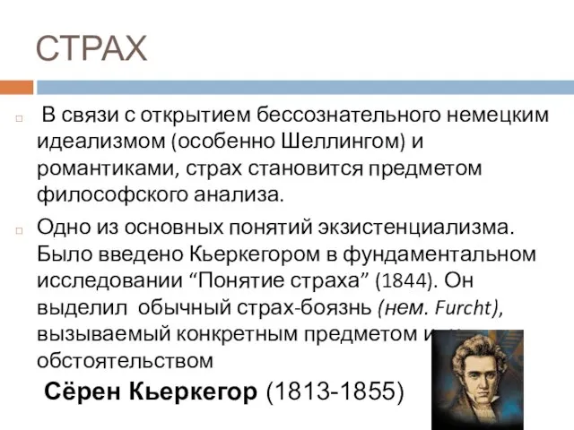 СТРАХ В связи с открытием бессознательного немецким идеализмом (особенно Шеллингом) и