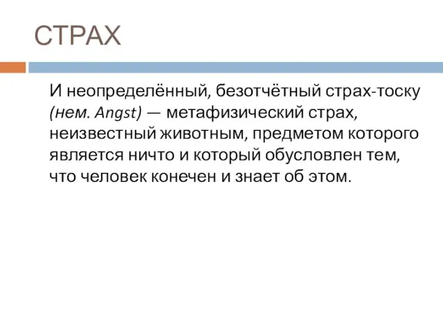 СТРАХ И неопределённый, безотчётный страх-тоску (нем. Angst) — метафизический страх, неизвестный