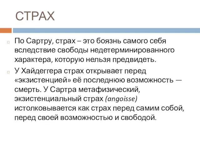 СТРАХ По Сартру, страх – это боязнь самого себя вследствие свободы