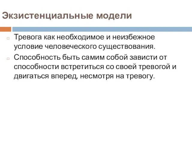 Экзистенциальные модели Тревога как необходимое и неизбежное условие человеческого существования. Способность