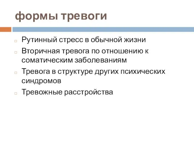 формы тревоги Рутинный стресс в обычной жизни Вторичная тревога по отношению