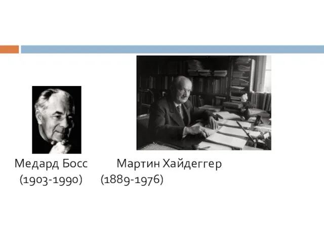 Медард Босс Мартин Хайдеггер (1903-1990) (1889-1976)