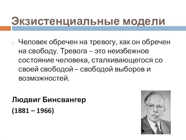 Экзистенциальные модели Человек обречен на тревогу, как он обречен на свободу.