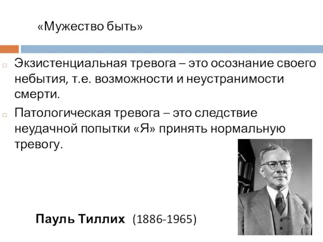 Экзистенциальная тревога – это осознание своего небытия, т.е. возможности и неустранимости