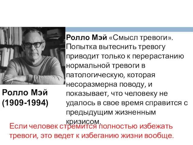 Если человек стремится полностью избежать тревоги, это ведет к избеганию жизни