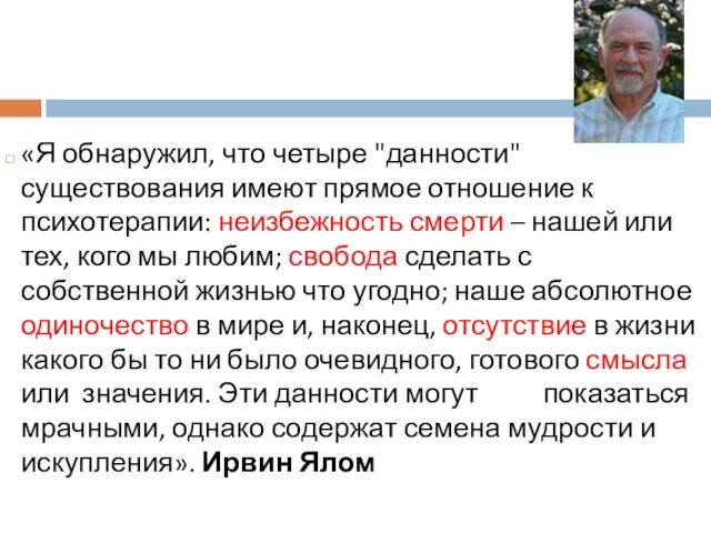 «Я обнаружил, что четыре "данности" существования имеют прямое отношение к психотерапии: