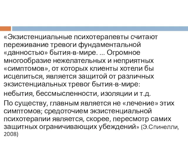 «Экзистенциальные психотерапевты считают переживание тревоги фундаментальной «данностью» бытия-в-мире. ... Огромное многообразие